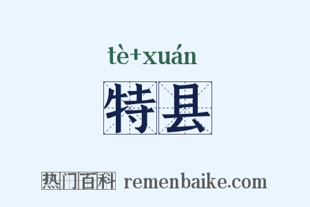 特县是什么意思的图片